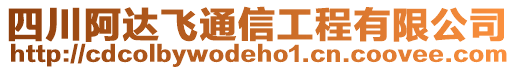 四川阿達飛通信工程有限公司