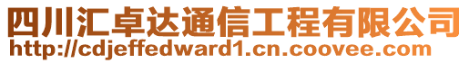 四川匯卓達通信工程有限公司