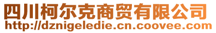 四川柯爾克商貿(mào)有限公司