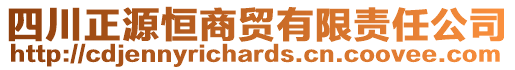 四川正源恒商貿(mào)有限責(zé)任公司