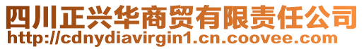 四川正興華商貿有限責任公司