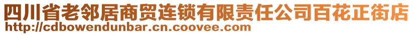 四川省老鄰居商貿(mào)連鎖有限責(zé)任公司百花正街店