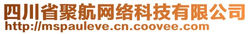 四川省聚航網(wǎng)絡(luò)科技有限公司