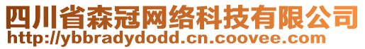 四川省森冠網(wǎng)絡(luò)科技有限公司