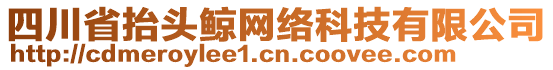 四川省抬頭鯨網(wǎng)絡(luò)科技有限公司