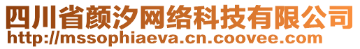 四川省顏汐網(wǎng)絡(luò)科技有限公司