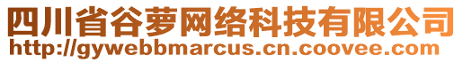 四川省谷蘿網(wǎng)絡(luò)科技有限公司