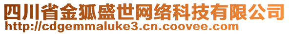 四川省金狐盛世網(wǎng)絡(luò)科技有限公司