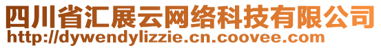 四川省匯展云網(wǎng)絡(luò)科技有限公司