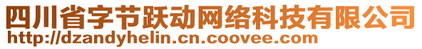 四川省字節(jié)躍動(dòng)網(wǎng)絡(luò)科技有限公司