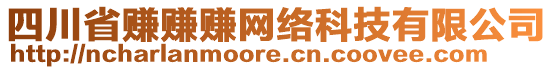 四川省賺賺賺網(wǎng)絡(luò)科技有限公司