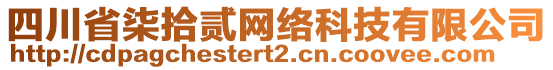 四川省柒拾貳網(wǎng)絡(luò)科技有限公司