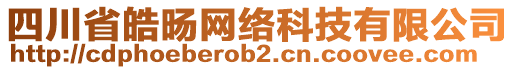 四川省皓旸網(wǎng)絡(luò)科技有限公司