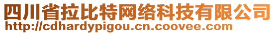 四川省拉比特網(wǎng)絡(luò)科技有限公司