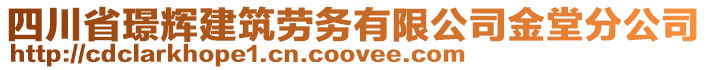 四川省璟輝建筑勞務(wù)有限公司金堂分公司