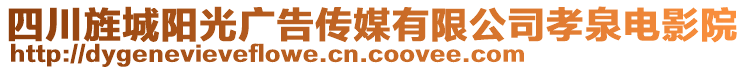 四川旌城陽(yáng)光廣告?zhèn)髅接邢薰拘⑷娪霸? style=