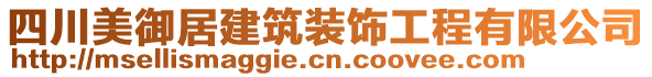 四川美御居建筑裝飾工程有限公司