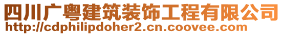 四川廣粵建筑裝飾工程有限公司