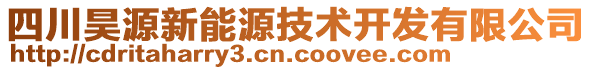 四川昊源新能源技術(shù)開發(fā)有限公司