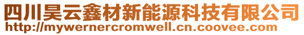 四川昊云鑫材新能源科技有限公司