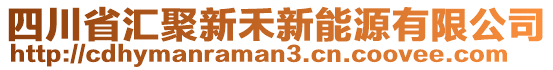 四川省匯聚新禾新能源有限公司