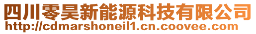 四川零昊新能源科技有限公司