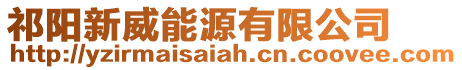 祁陽新威能源有限公司