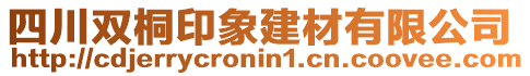 四川雙桐印象建材有限公司