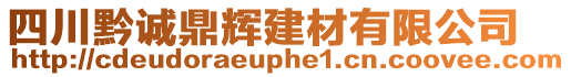 四川黔誠鼎輝建材有限公司