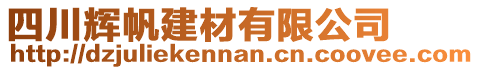 四川輝帆建材有限公司