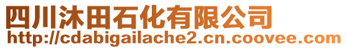 四川沐田石化有限公司