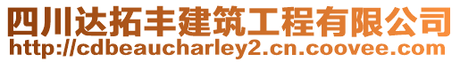 四川達(dá)拓豐建筑工程有限公司