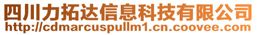 四川力拓達信息科技有限公司