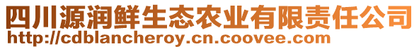 四川源潤鮮生態(tài)農(nóng)業(yè)有限責(zé)任公司