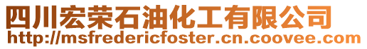 四川宏榮石油化工有限公司