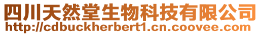 四川天然堂生物科技有限公司