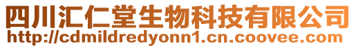 四川匯仁堂生物科技有限公司