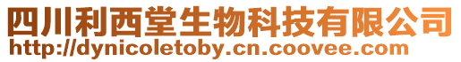 四川利西堂生物科技有限公司