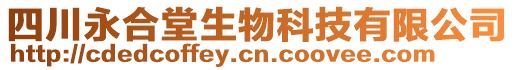 四川永合堂生物科技有限公司