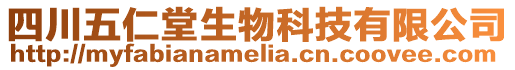 四川五仁堂生物科技有限公司