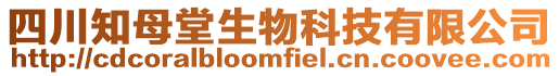 四川知母堂生物科技有限公司
