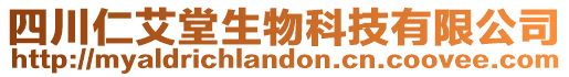 四川仁艾堂生物科技有限公司