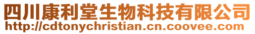 四川康利堂生物科技有限公司