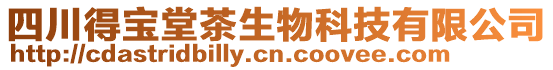 四川得寶堂茶生物科技有限公司