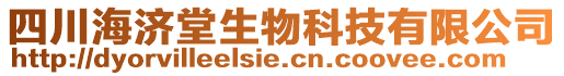 四川海濟(jì)堂生物科技有限公司