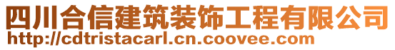 四川合信建筑裝飾工程有限公司