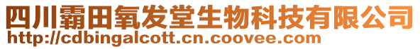 四川霸田氧發(fā)堂生物科技有限公司