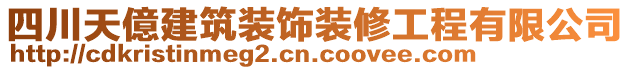 四川天億建筑裝飾裝修工程有限公司