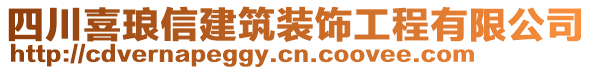 四川喜瑯信建筑裝飾工程有限公司