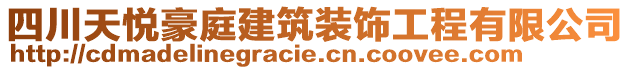 四川天悅豪庭建筑裝飾工程有限公司